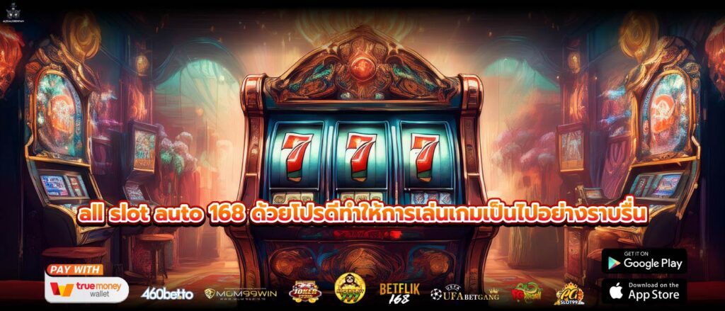 all slot auto 168 ด้วยโปรดีทำให้การเล่นเกมเป็นไปอย่างราบรื่น