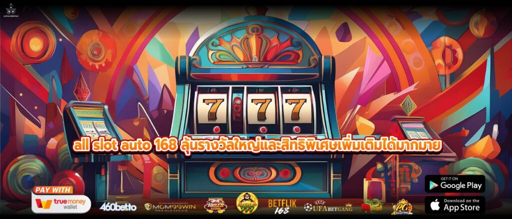 all slot auto 168 ลุ้นรางวัลใหญ่และสิทธิพิเศษเพิ่มเติมได้มากมาย