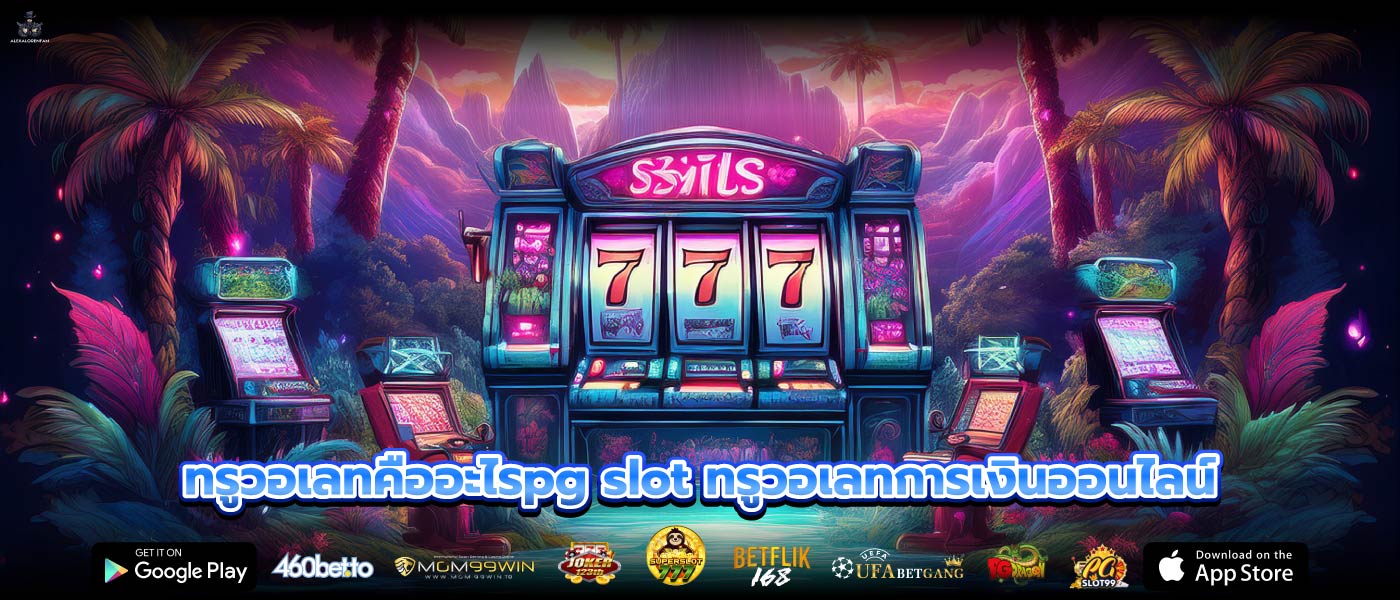 ทรูวอเลทคืออะไรpg slot ทรูวอเลทการเงินออนไลน์