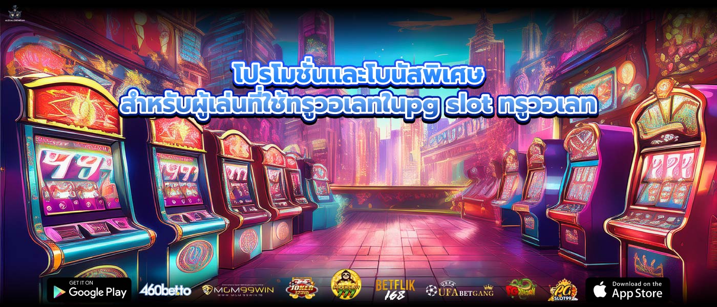 โปรโมชั่นและโบนัสพิเศษสำหรับผู้เล่นที่ใช้ทรูวอเลทในpg slot ทรูวอเลท