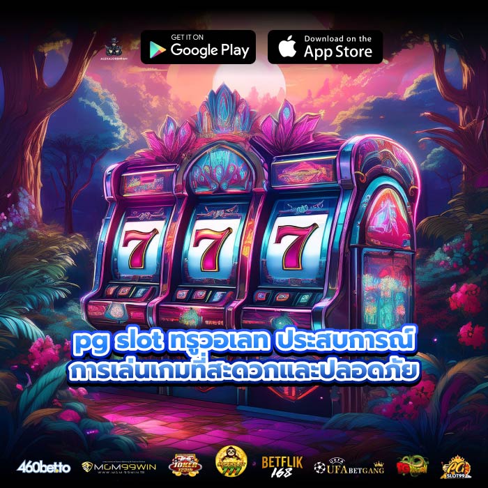 pg slot ทรูวอเลท ประสบการณ์การเล่นเกมที่สะดวกและปลอดภัย