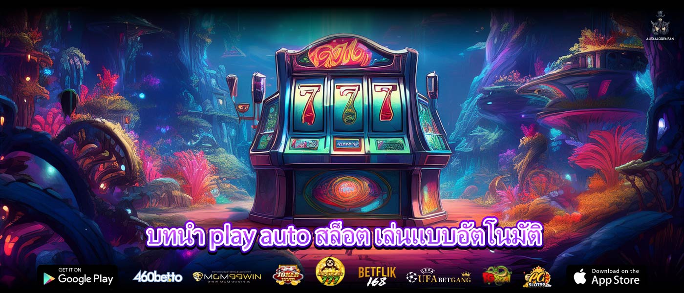 บทนำ play auto สล็อต เล่นแบบอัตโนมัติ