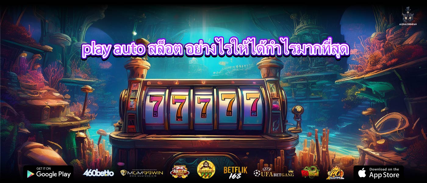 play auto สล็อต อย่างไรให้ได้กำไรมากที่สุด