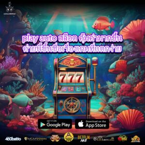 play auto สล็อต คุ้มค่ามากขึ้นค่ายนี้ขึ้นชื่อเรื่องเกมที่แตกง่าย